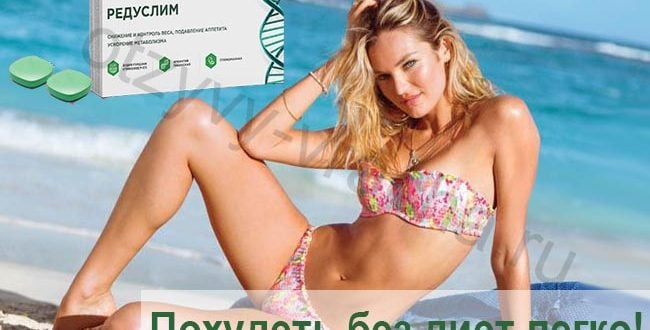 Редуслим для похудения: развод или правда?
