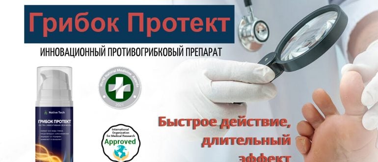 Мазь Грибок Протект